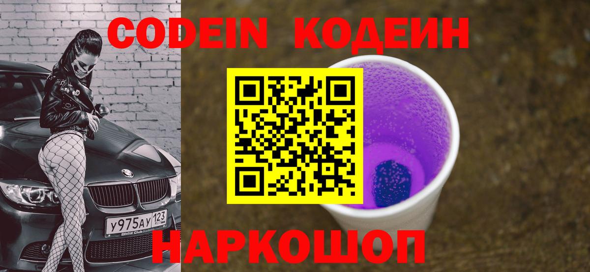 Кодеиновый сироп Lean Purple Drank  Вход с VPN  Шуя 